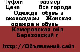 Туфли ZARA  (размер 37) › Цена ­ 500 - Все города Одежда, обувь и аксессуары » Женская одежда и обувь   . Кемеровская обл.,Березовский г.